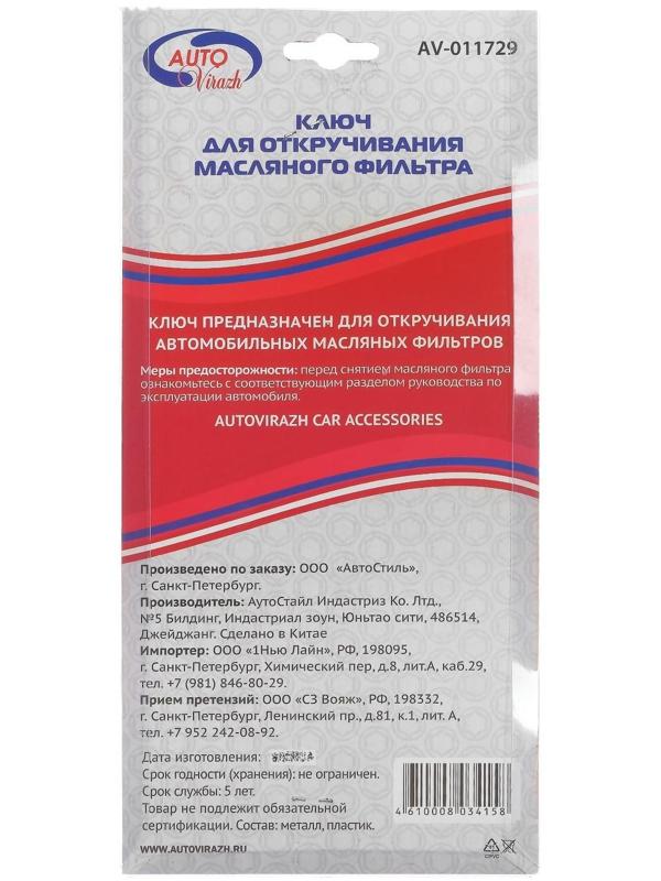 Съемник масляного фильтра Autovirazh AV-011729, цепь, двойной блистер