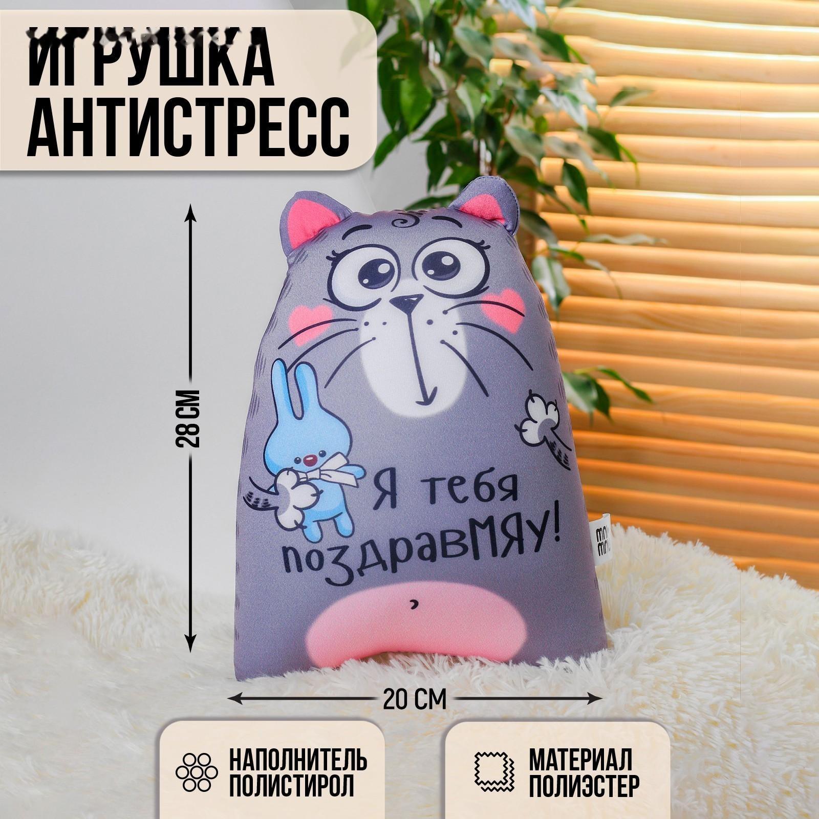 Игрушка-антистресс «Я тебя поздравМЯУ!», Котэ