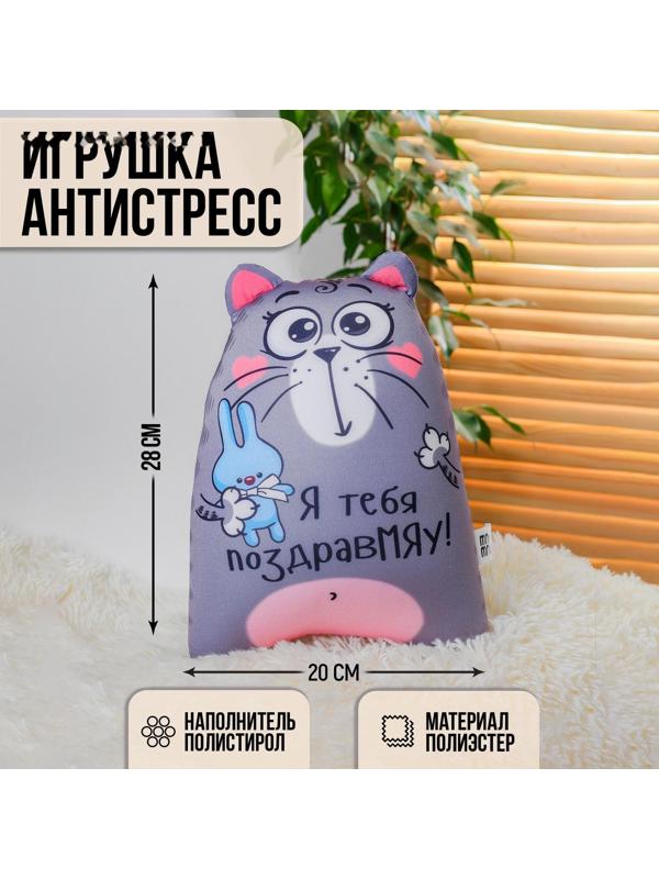 Игрушка-антистресс «Я тебя поздравМЯУ!», Котэ