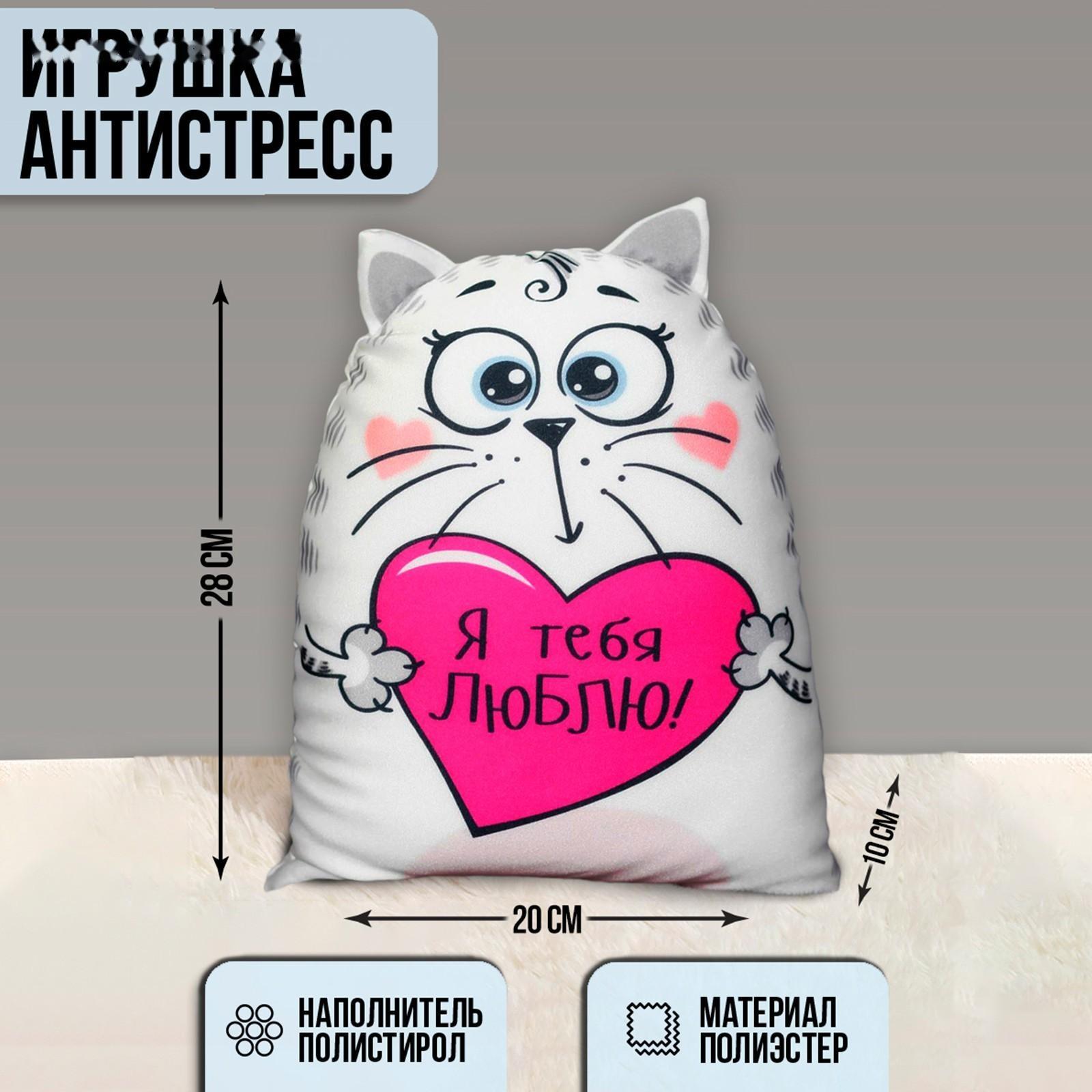 Игрушка-антистресс «Я тебя люблю!», Котэ