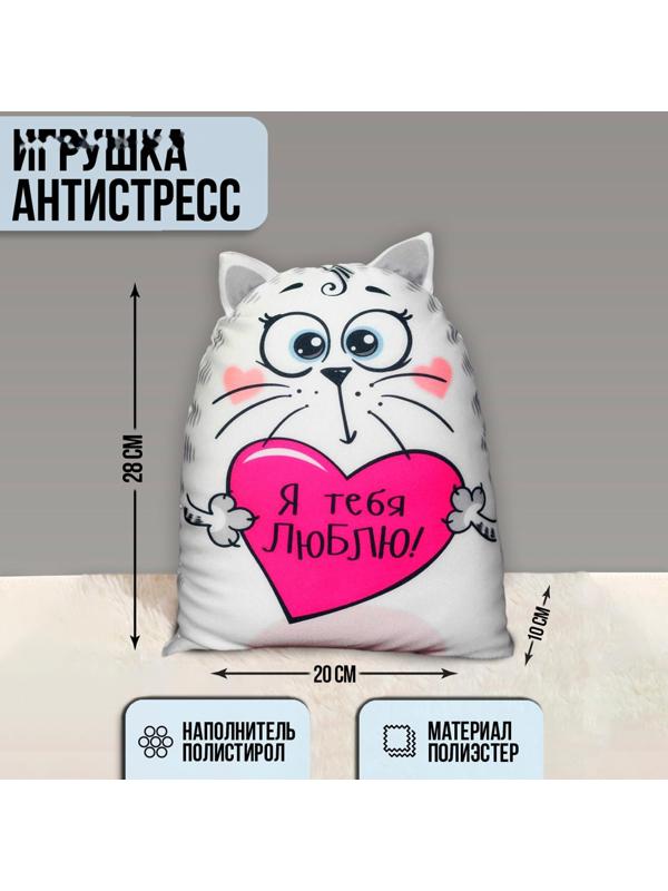 Игрушка-антистресс «Я тебя люблю!», Котэ