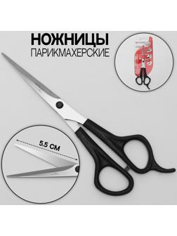 Ножницы парикмахерские, с упором, лезвие — 5,5 см, цвет чёрный, Н-045-01