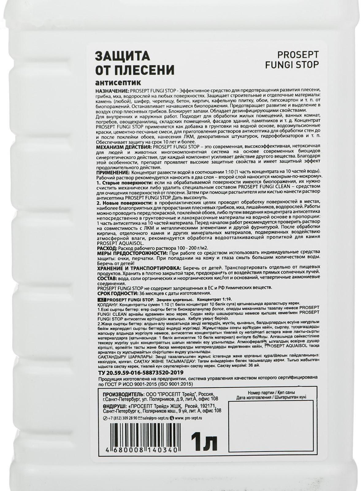 Средство для защиты от плесени Prosept Fungi Stop, Концентрат, 1л