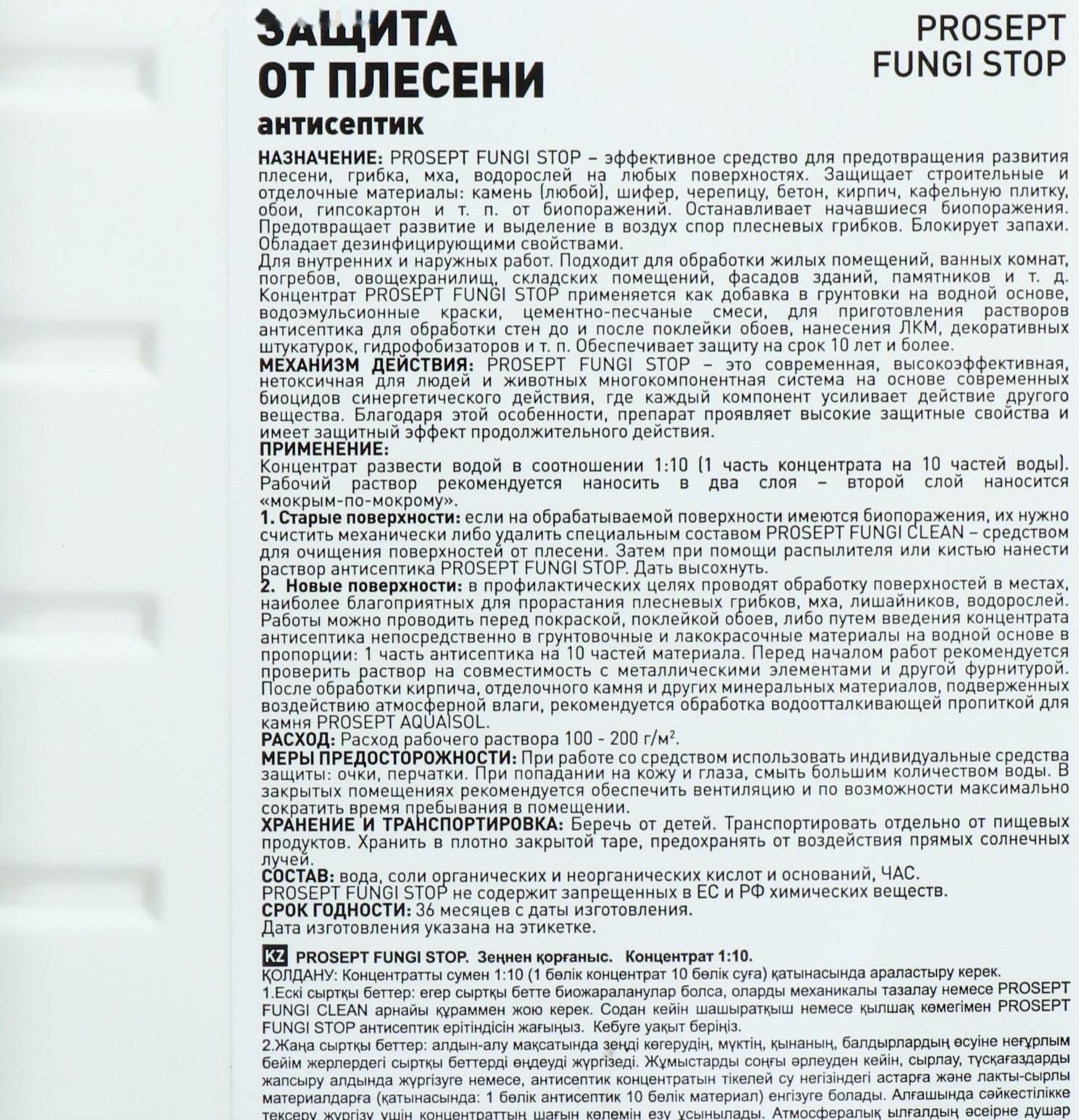 Средство для защиты от плесени Prosept Fungi Stop, Концентрат, 1л