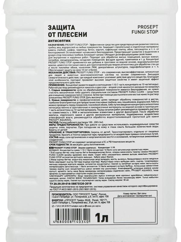 Средство для защиты от плесени Prosept Fungi Stop, Концентрат, 1л