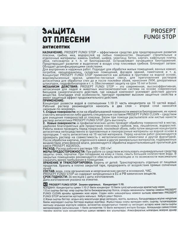 Средство для защиты от плесени Prosept Fungi Stop, Концентрат, 1л