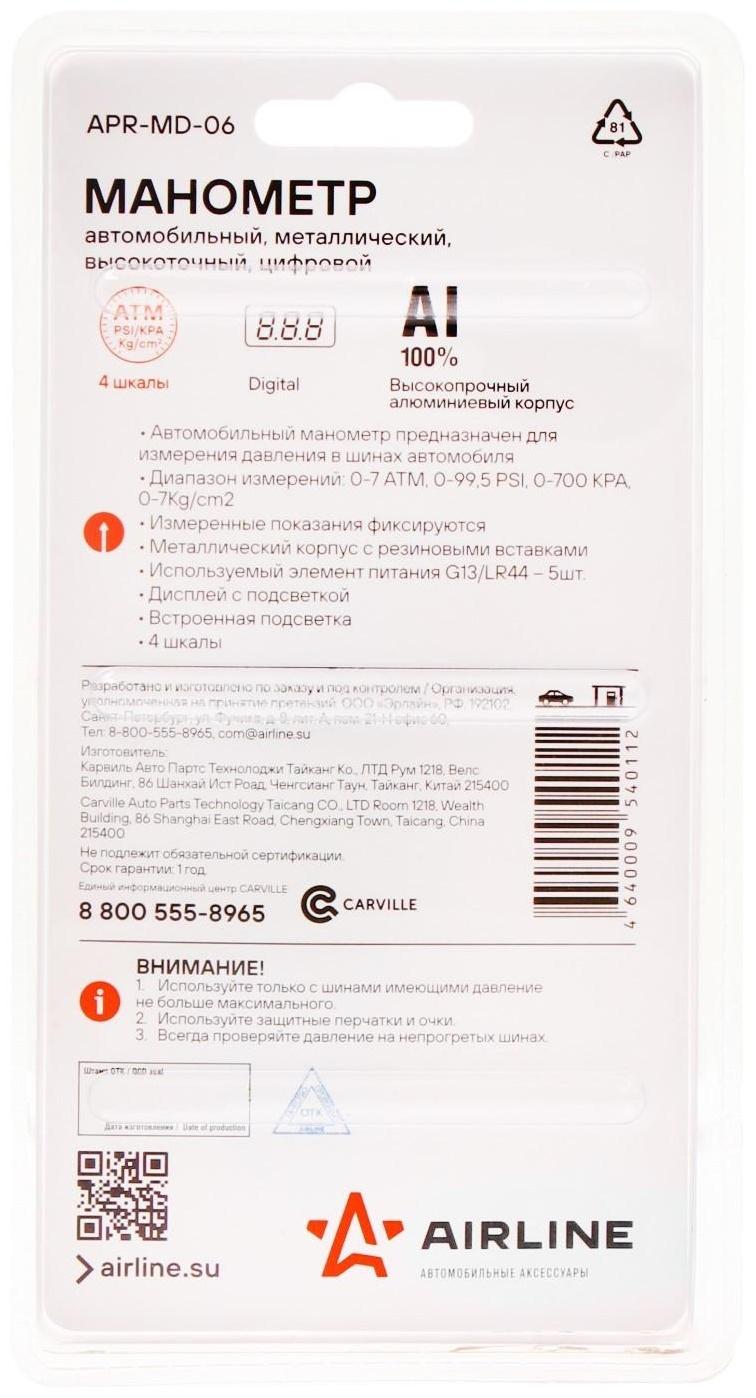 Манометр цифровой Airline, с подсветкой, металлический, до 7 атм