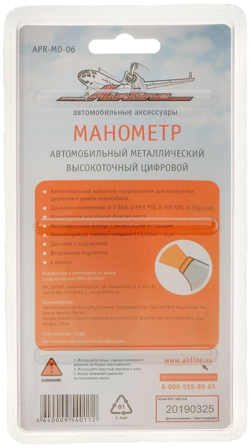 Манометр цифровой Airline, с подсветкой, металлический, до 7 атм