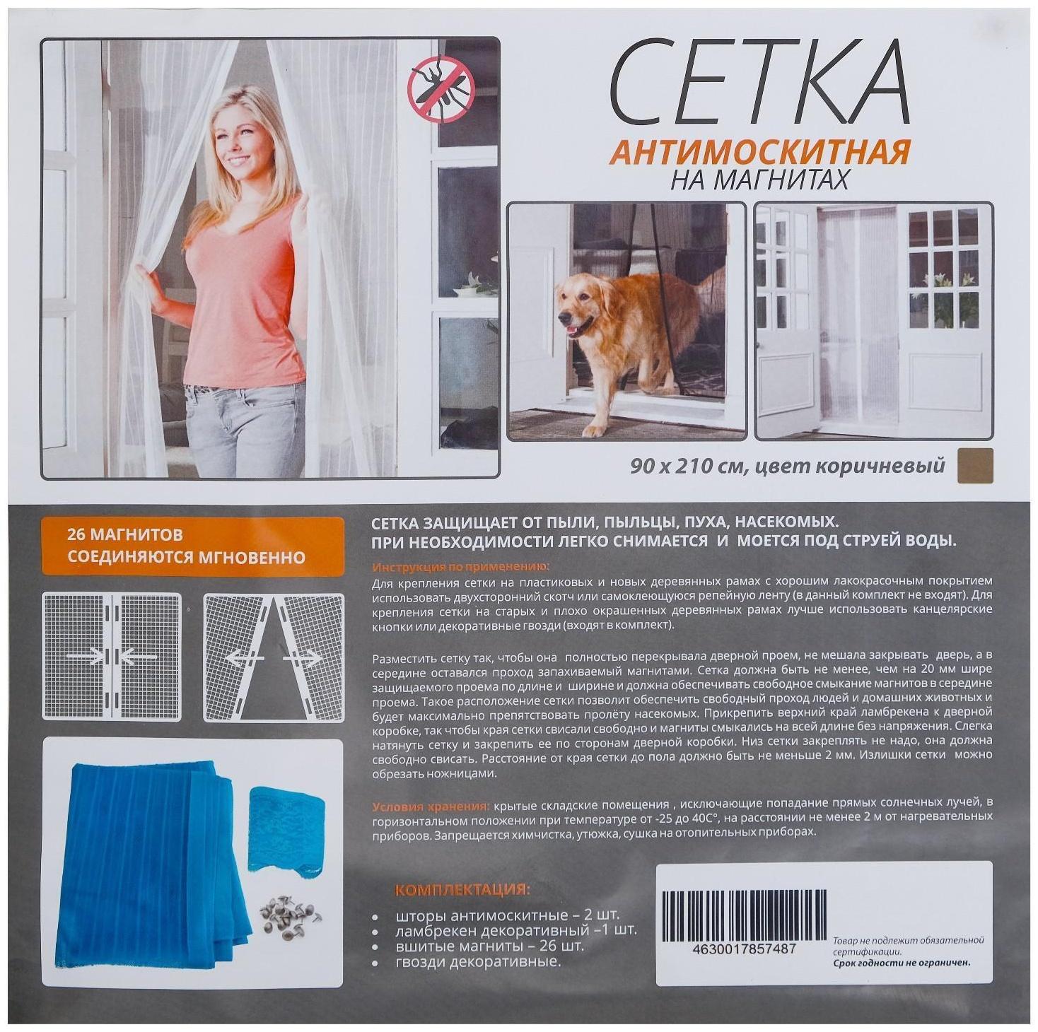 Сетка антимоскитная для дверей, 90 × 210 см, на магнитах, цвет коричневый