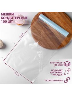 Мешок кондитерский, h=45 см, рулон 100 шт, 45×23 см, цвет прозрачный