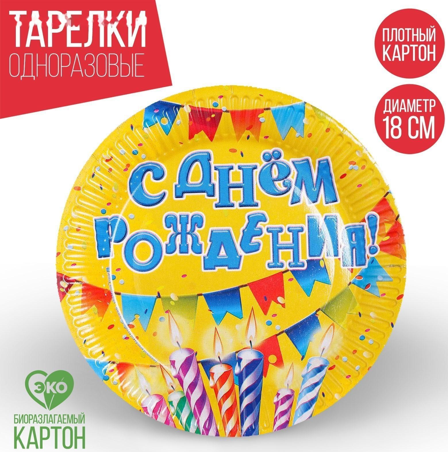 Тарелка бумажная «С днём рождения!», свечи и гирлянды, 18 см