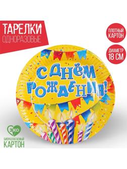 Тарелка бумажная «С днём рождения!», свечи и гирлянды, 18 см