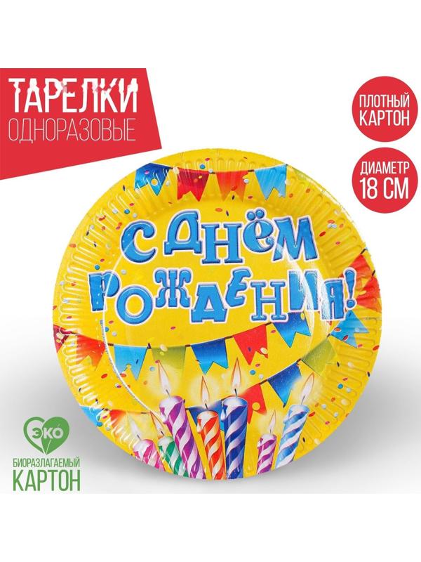 Тарелка бумажная «С днём рождения!», свечи и гирлянды, 18 см