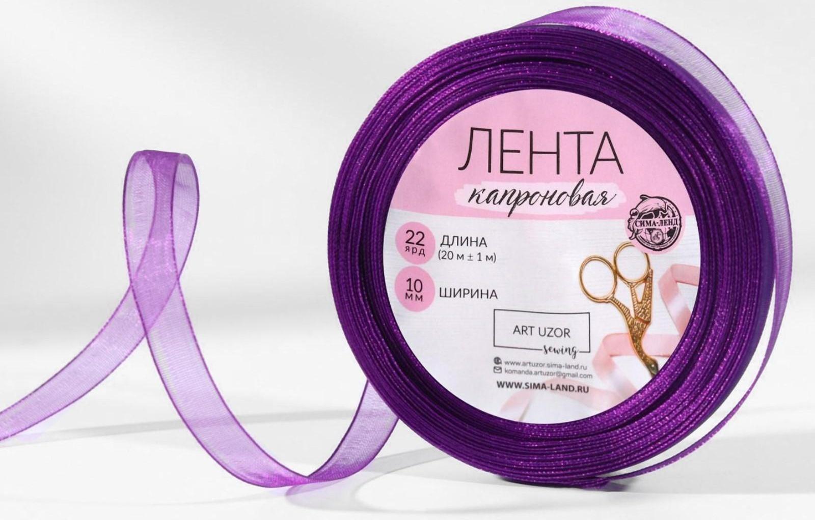 Лента капроновая, 10 мм, 20 ± 1 м, цвет фиолетовый №35