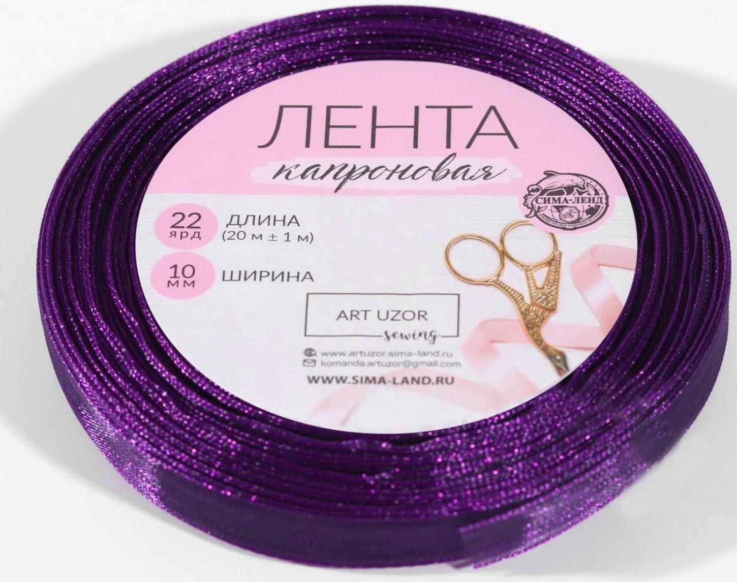 Лента капроновая, 10 мм, 20 ± 1 м, цвет фиолетовый №35