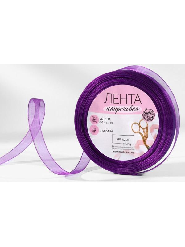 Лента капроновая, 10 мм, 20 ± 1 м, цвет фиолетовый №35