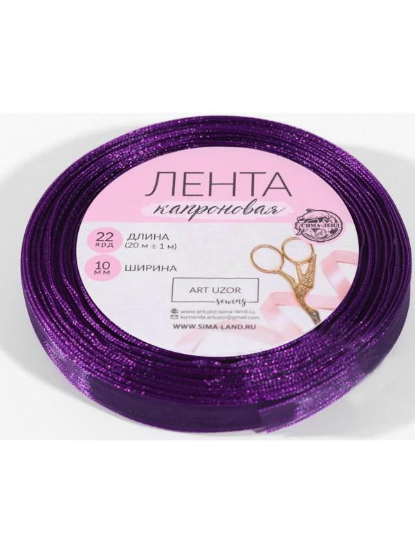 Лента капроновая, 10 мм, 20 ± 1 м, цвет фиолетовый №35