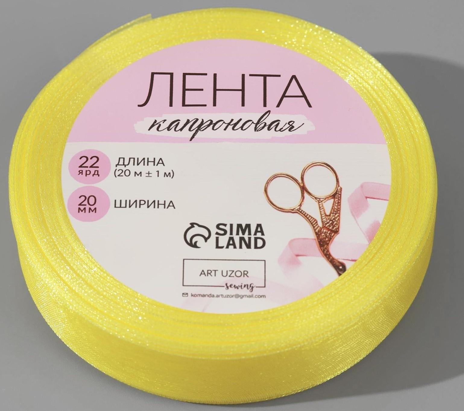 Лента капроновая, 20 мм, 20 ± 1 м, цвет лимонный №143