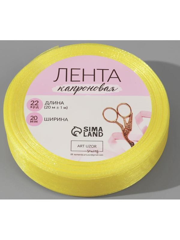 Лента капроновая, 20 мм, 20 ± 1 м, цвет лимонный №143