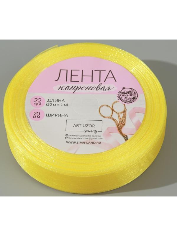 Лента капроновая, 20 мм, 20 ± 1 м, цвет лимонный №143