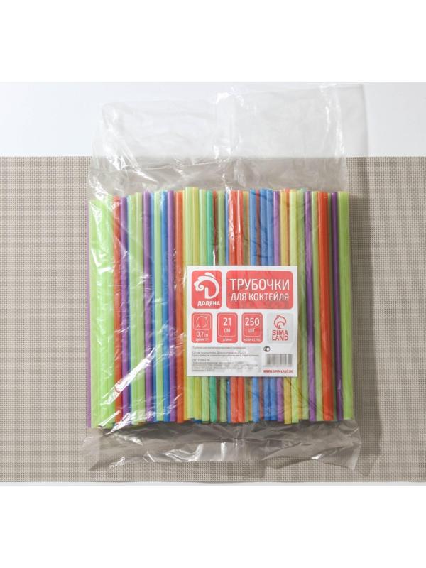 Набор одноразовых трубочек для коктейля Fresh, 0,7×21 см, 250 шт, цвет МИКС