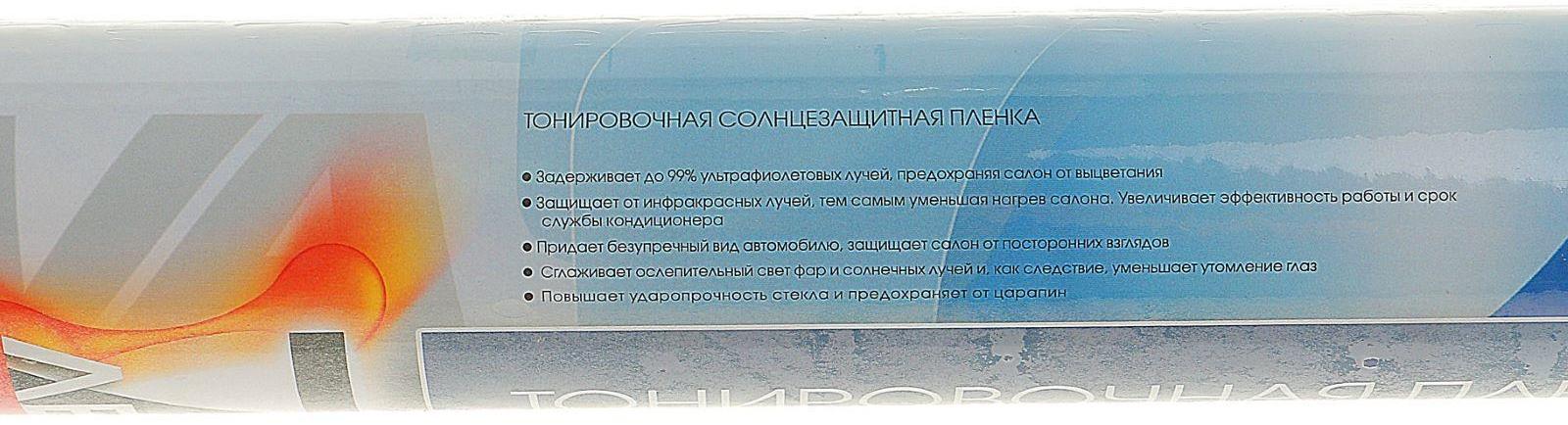 Пленка тонировочная Nova Bright 0.5 х 3 м, светопропускаемость 15%