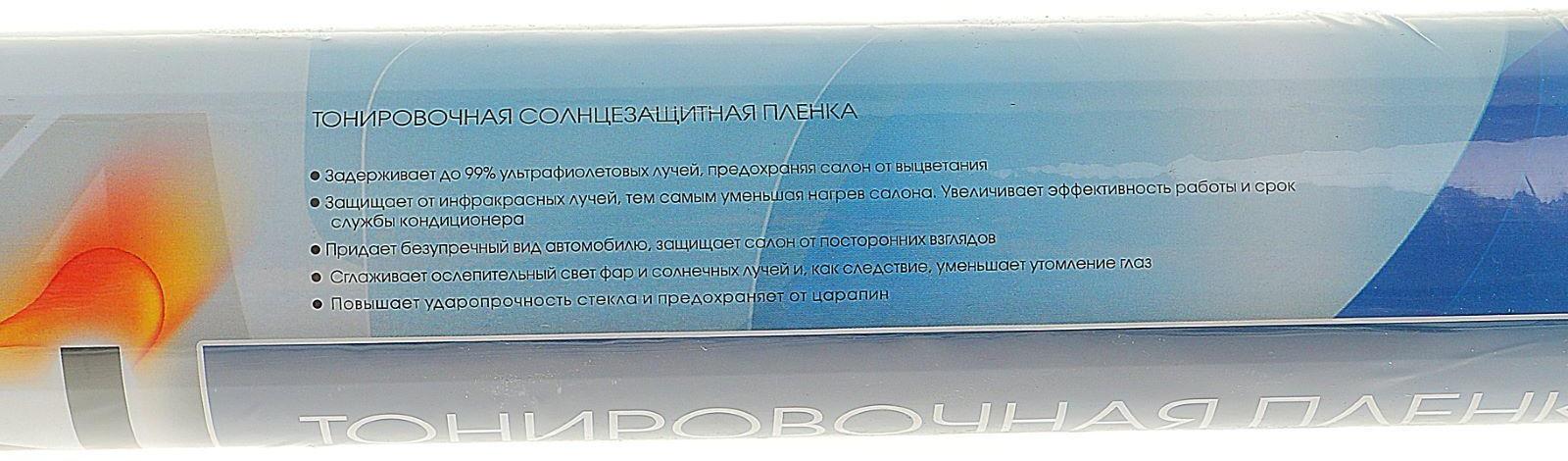 Пленка тонировочная Nova Bright 0.5 х 3 м, светопропускаемость 5%