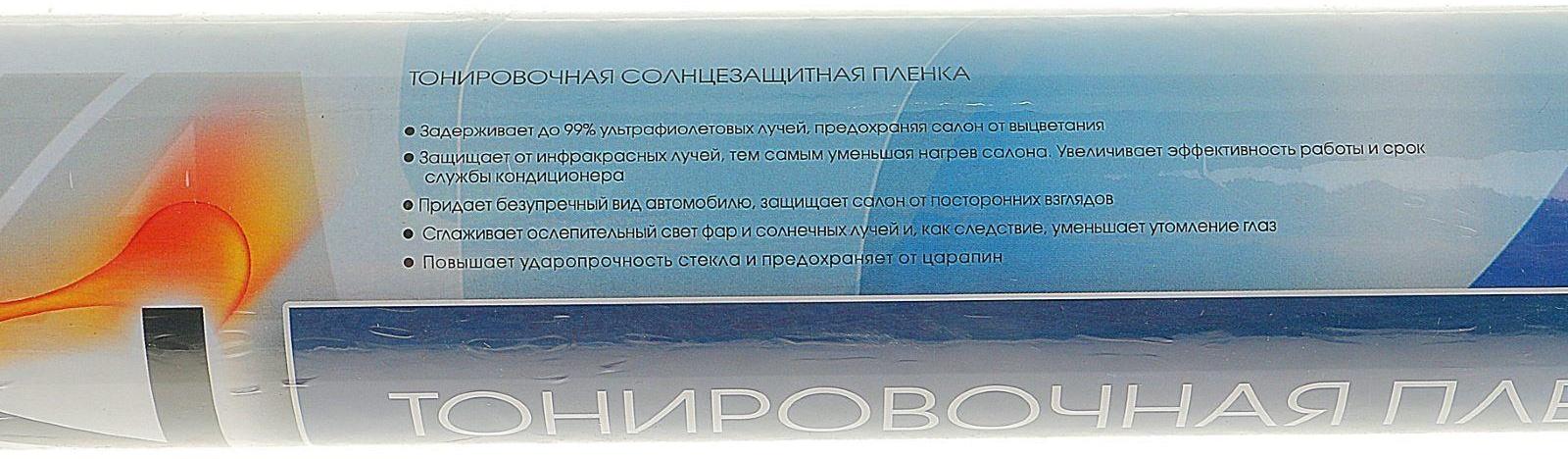 Пленка тонировочная Nova Bright 0.5 х 3 м, светопропускаемость 20%