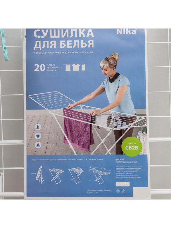 Сушилка для белья напольная складная, рабочая длина 20 м, цвет белый