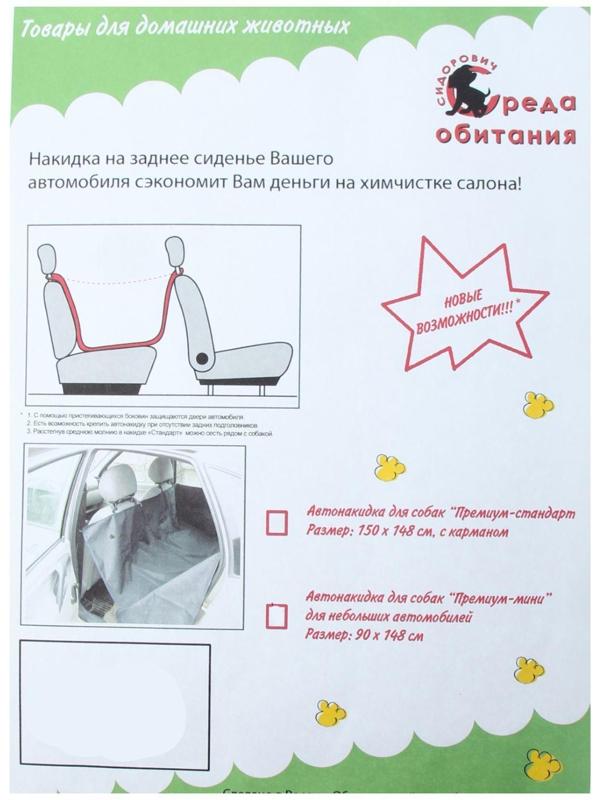 Автонакидка для домашних животных 