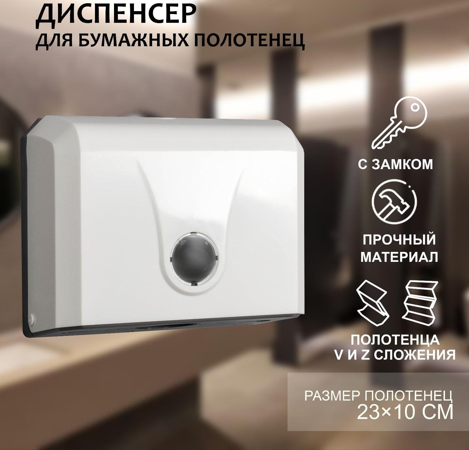 Диспенсер бумажных полотенец в листах, 26×12×22 см, цвет белый