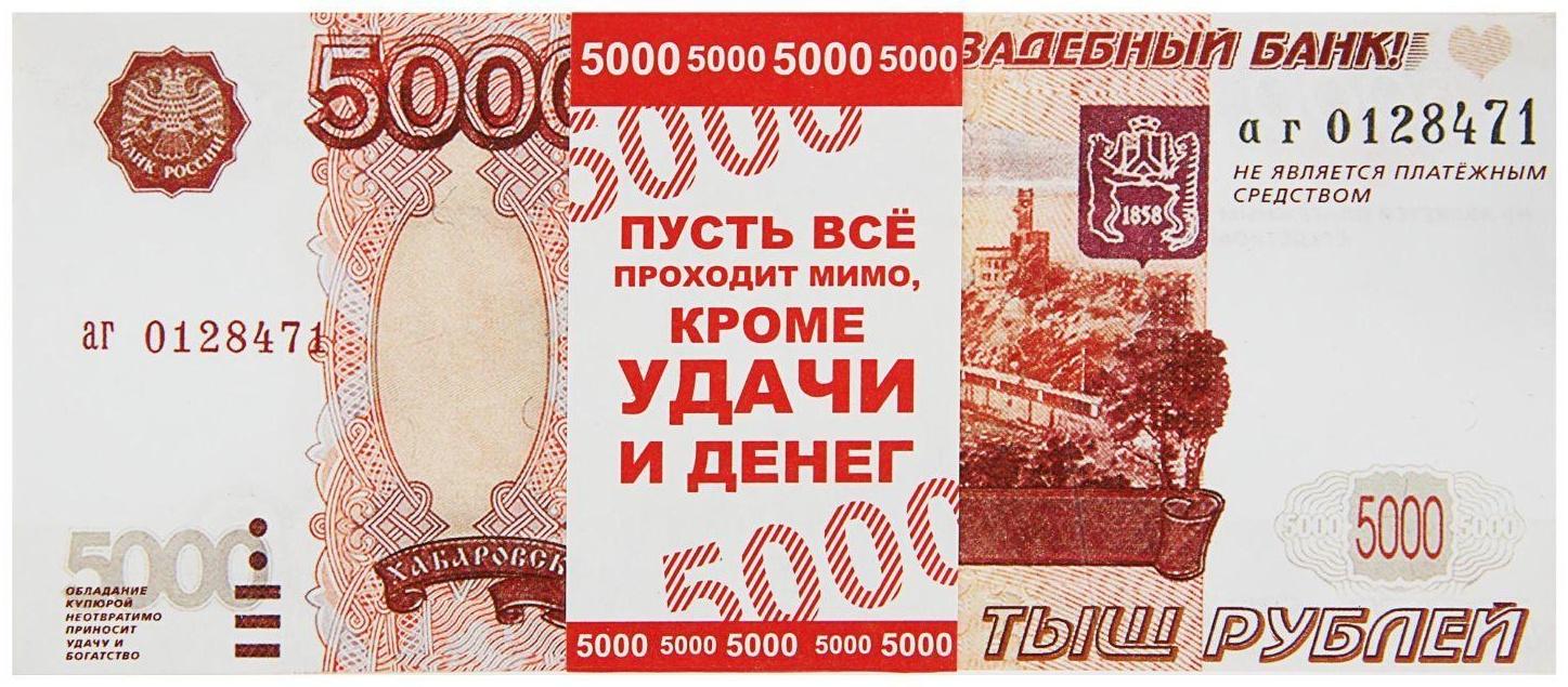 Пачка купюр для выкупа «5000», 80 шт