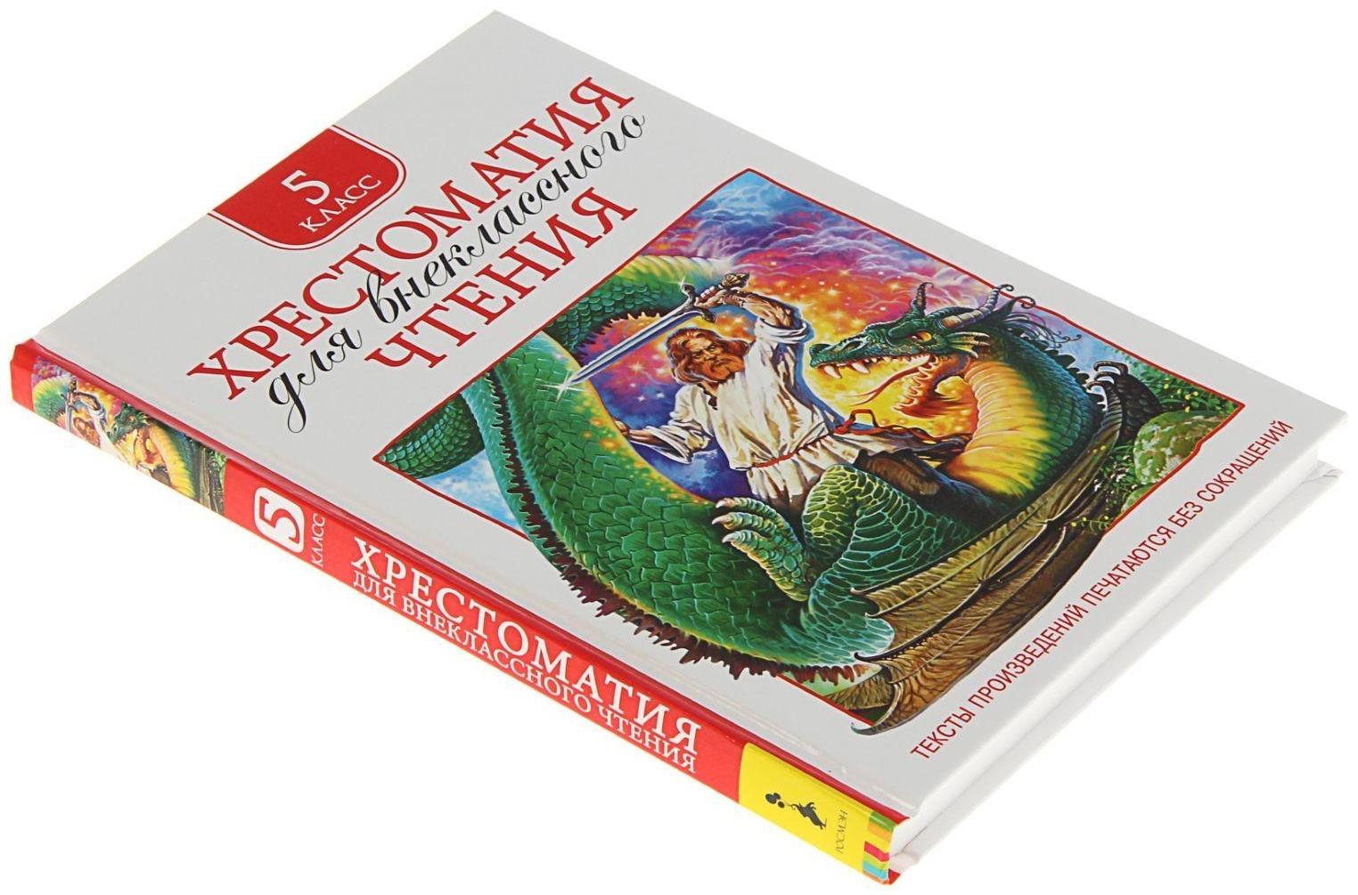 Хрестоматия для внеклассного чтения, 5 класс