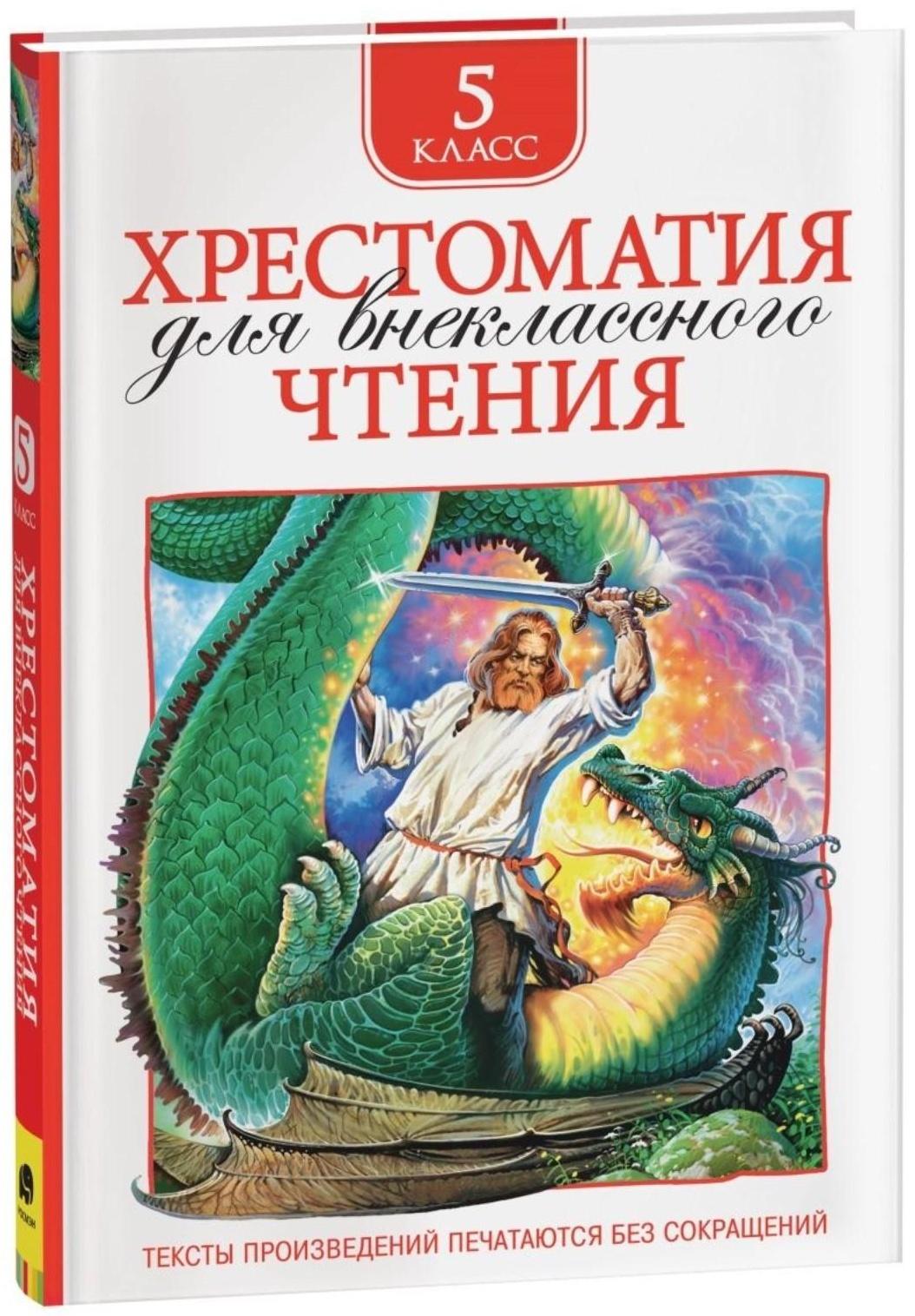 Хрестоматия для внеклассного чтения, 5 класс