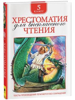 Хрестоматия для внеклассного чтения, 5 класс