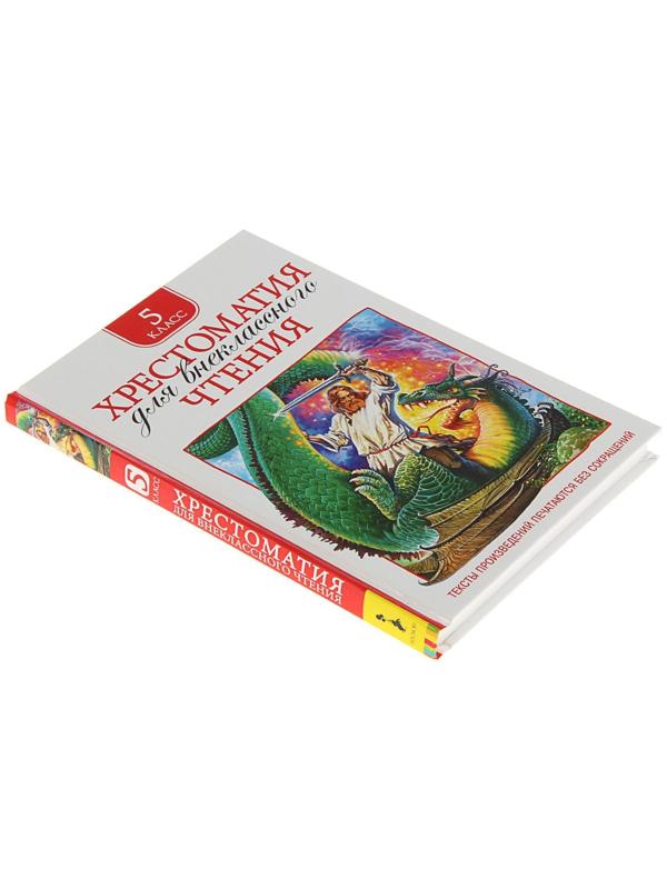 Хрестоматия для внеклассного чтения, 5 класс