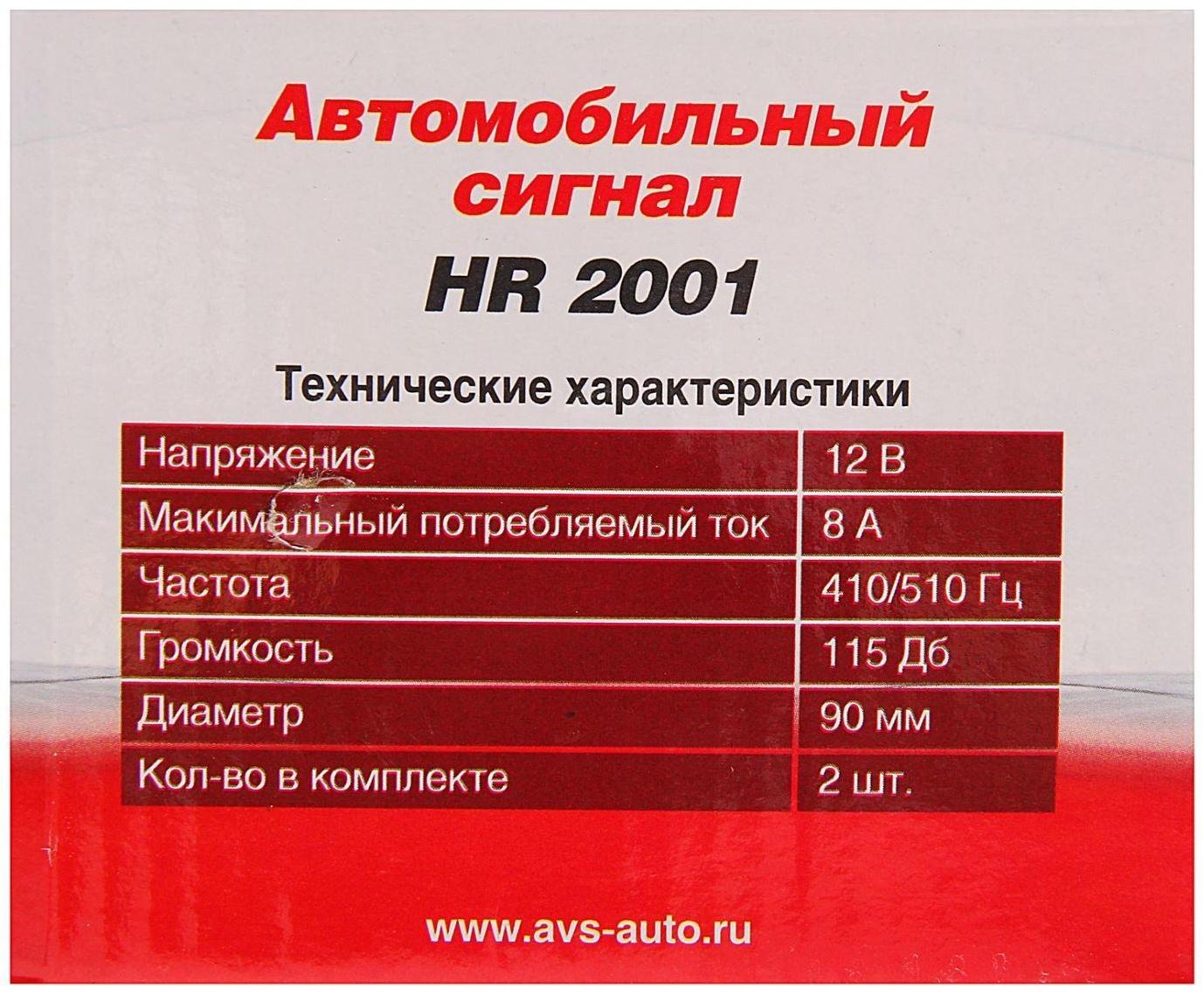 Сигнал автомобильный AVS Electric 2001, 12 В, 510 Гц, 115 Дб, d=90 мм, набор 2 шт
