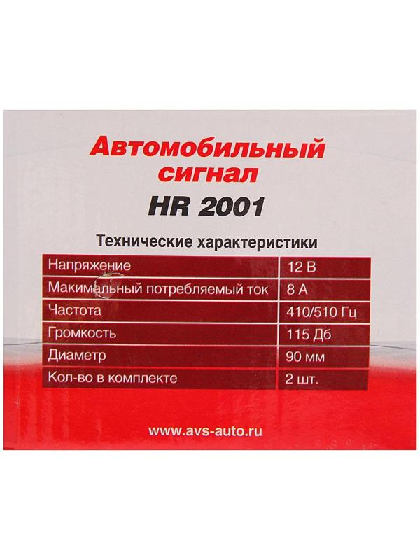 Сигнал автомобильный AVS Electric 2001, 12 В, 510 Гц, 115 Дб, d=90 мм, набор 2 шт