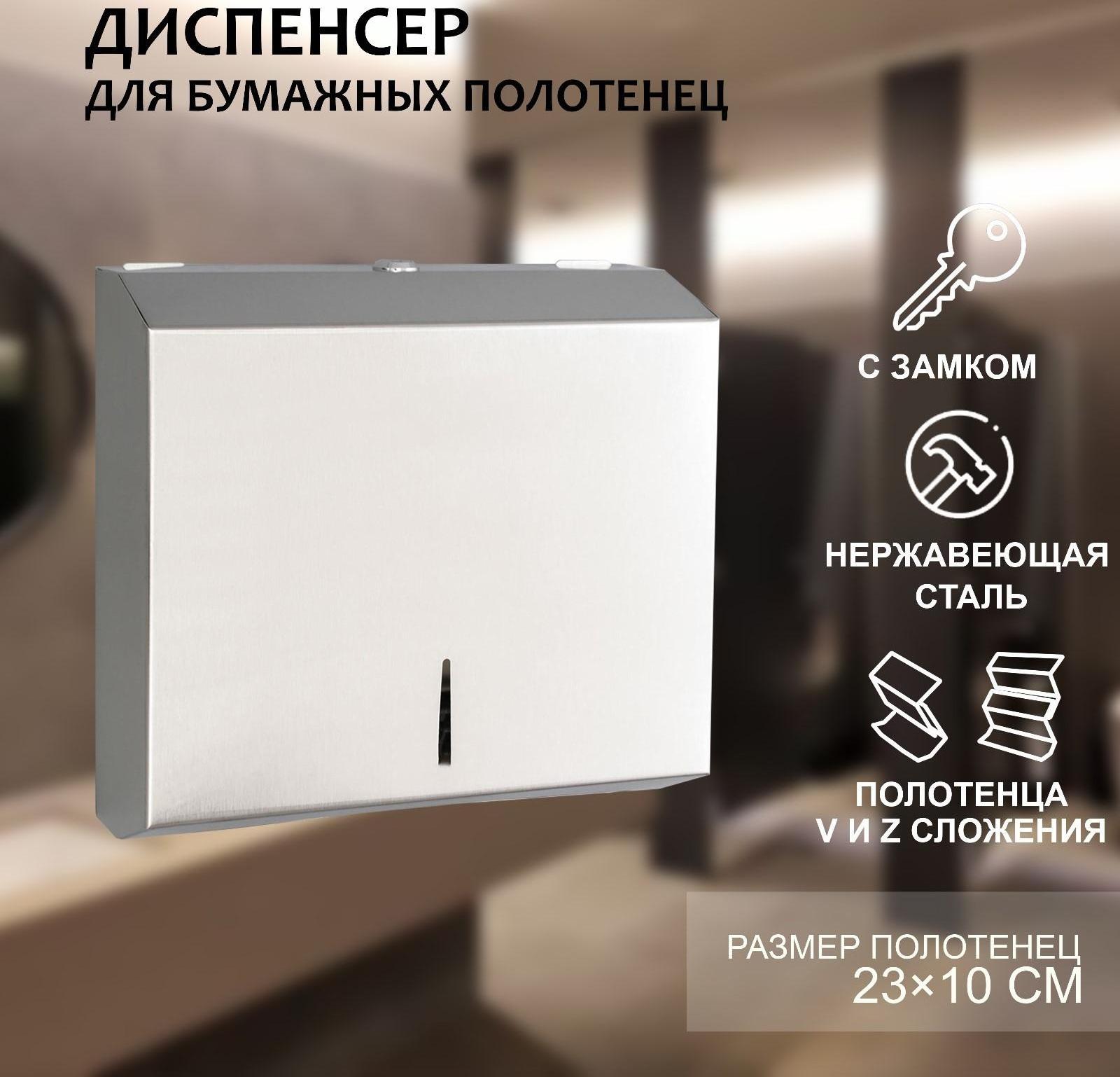 Диспенсер для бумажных листовых полотенец, нержавеющая сталь