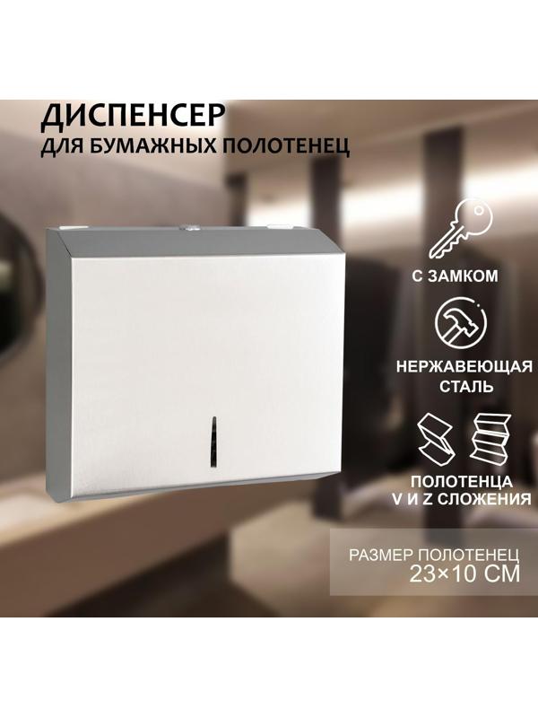 Диспенсер для бумажных листовых полотенец, нержавеющая сталь