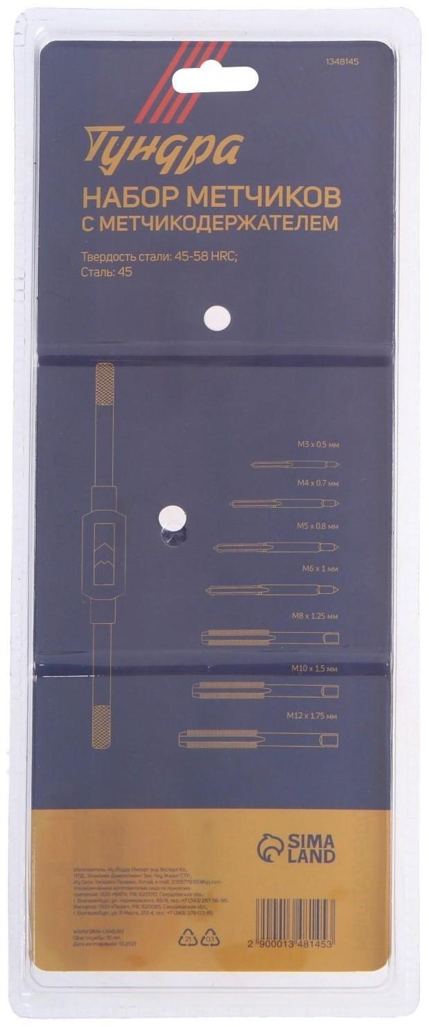 Набор метчиков ТУНДРА, М3 - М12 + метчикодержатель, 8 предметов