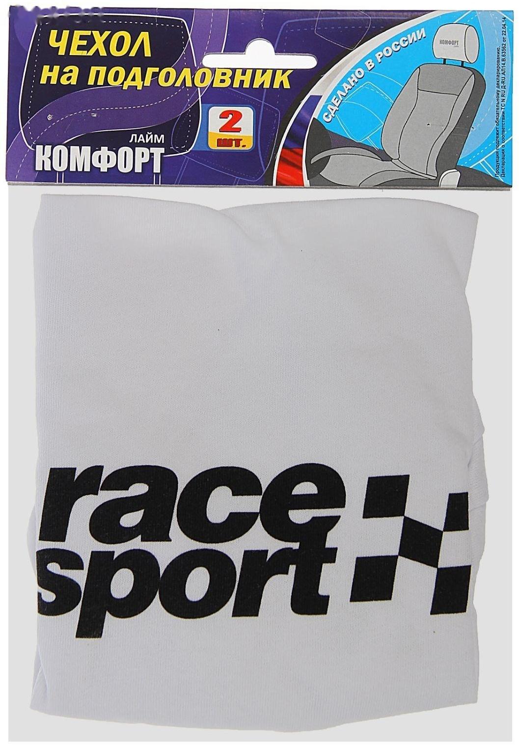 Чехлы на подголовник Race Sport, белые, набор 2 шт