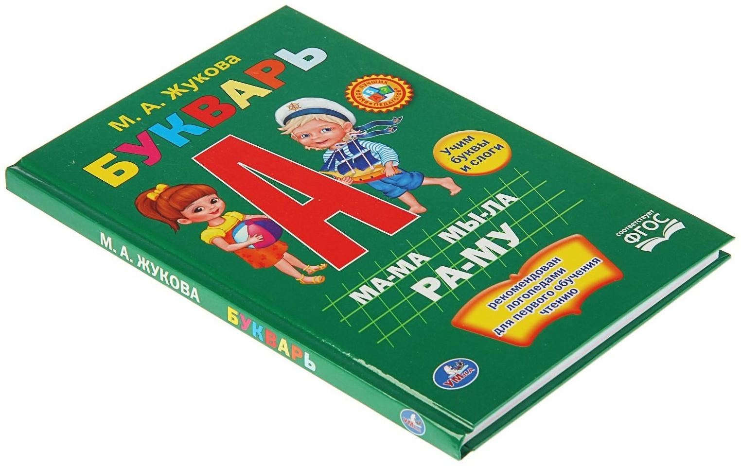 Букварь, Жукова М. А.