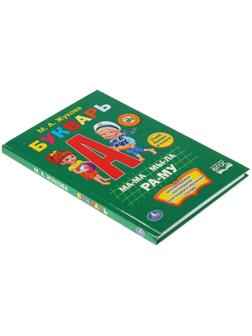 Букварь, Жукова М. А.