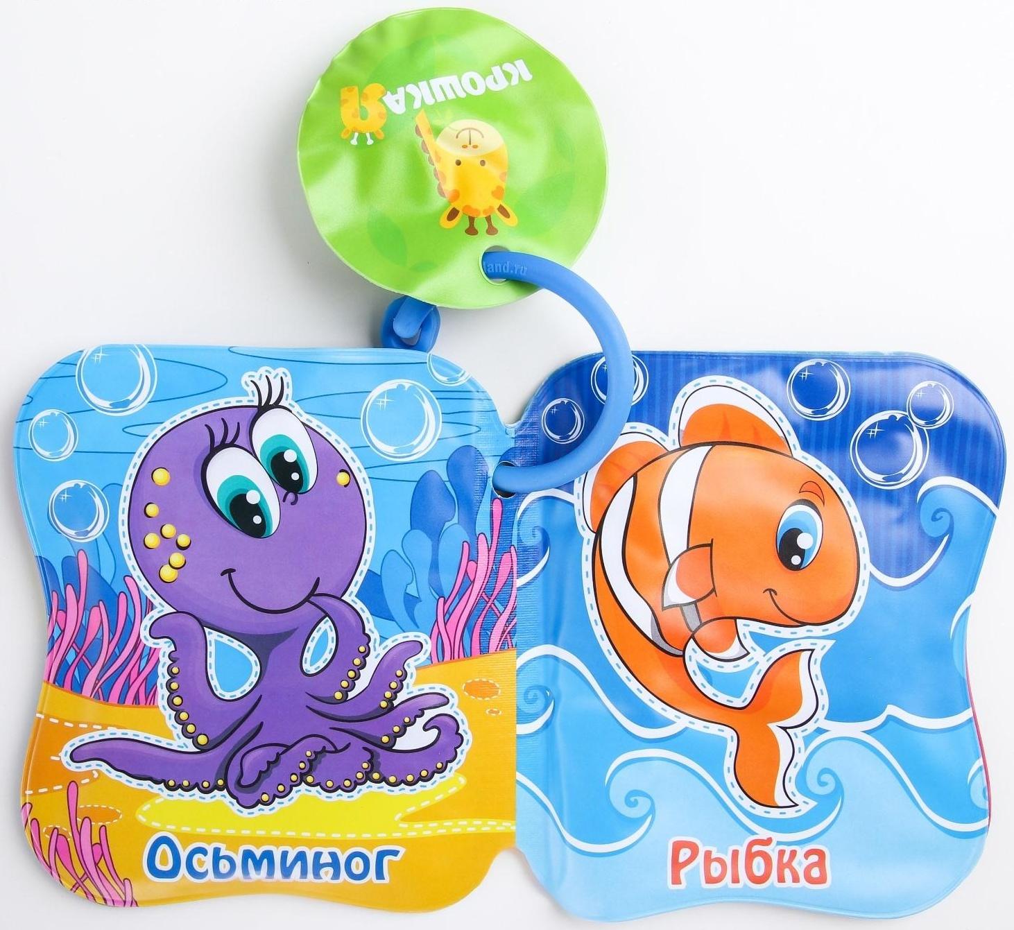 Книжка для игры в ванне «Морские жители»