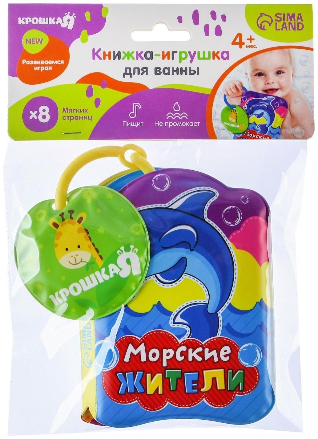 Книжка для игры в ванне «Морские жители»