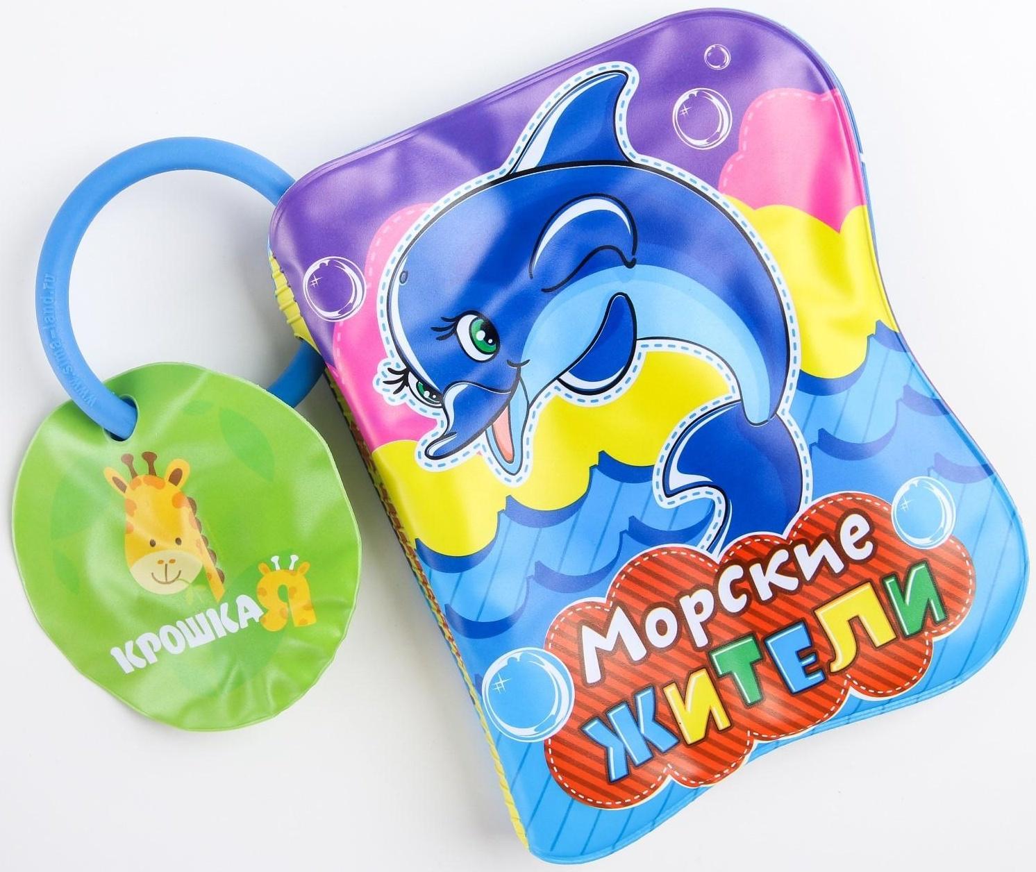 Книжка для игры в ванне «Морские жители»