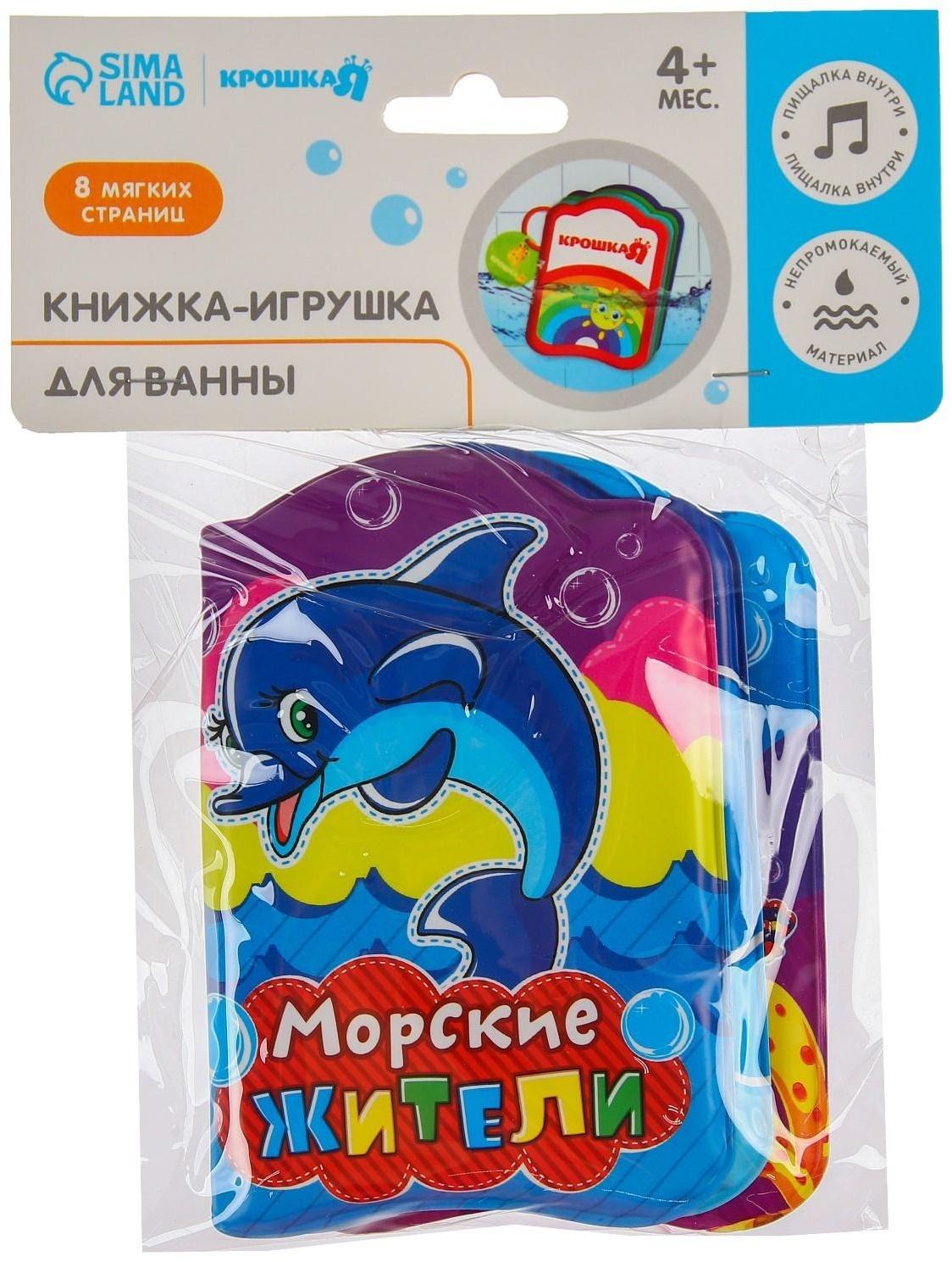 Книжка для игры в ванне «Морские жители»