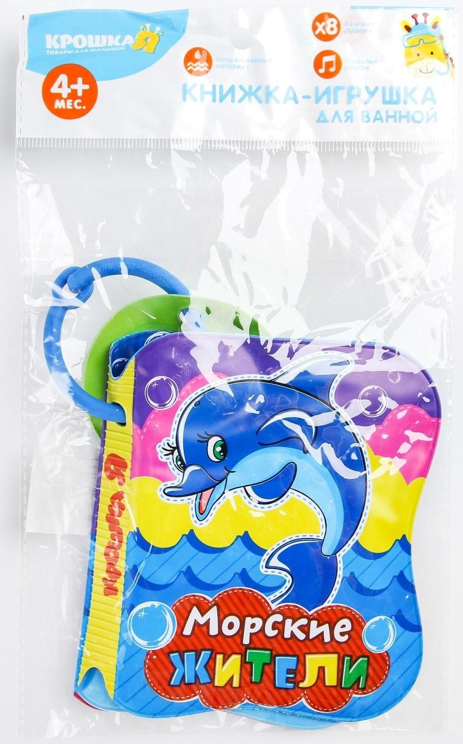 Книжка для игры в ванне «Морские жители»