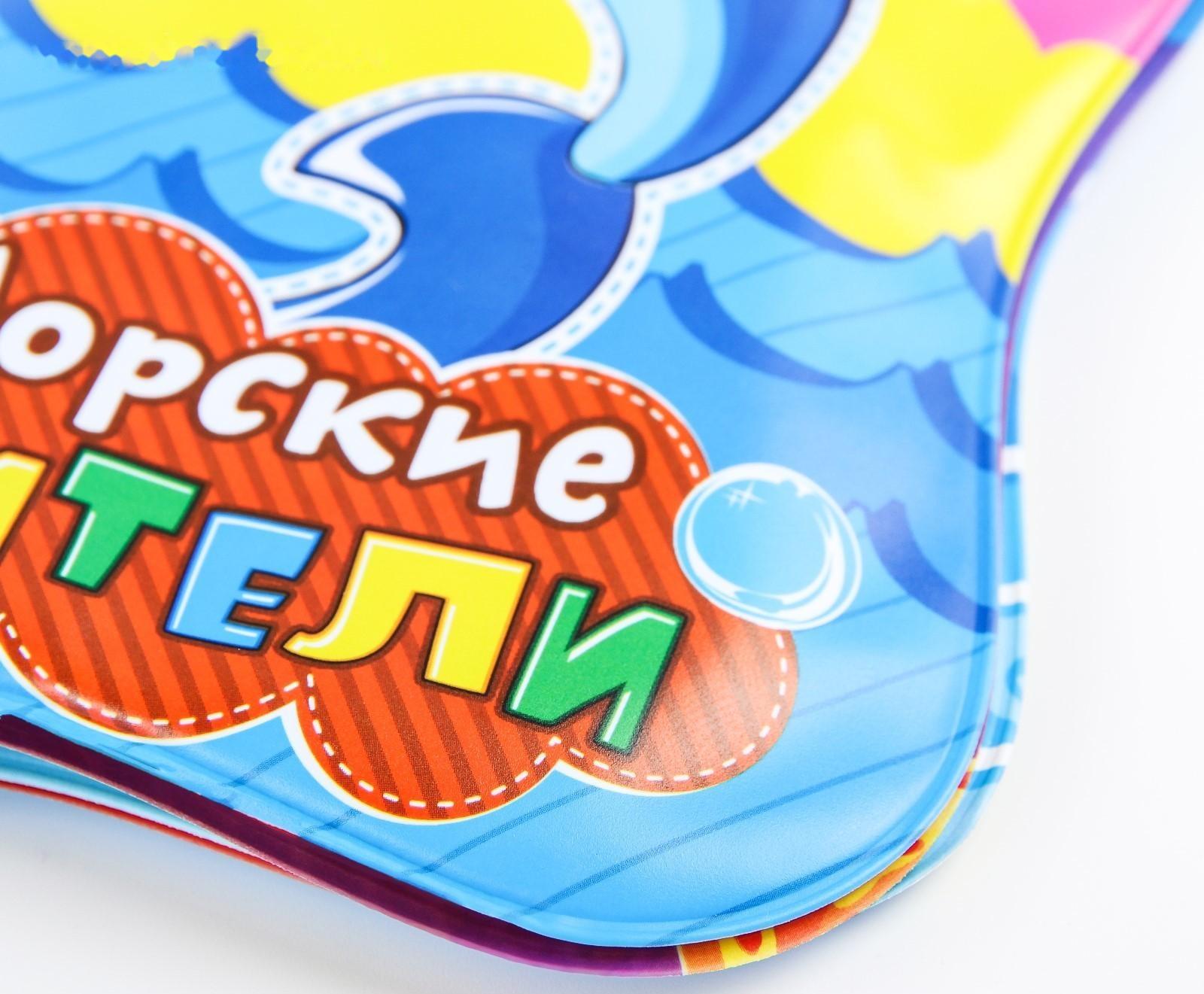 Книжка для игры в ванне «Морские жители»